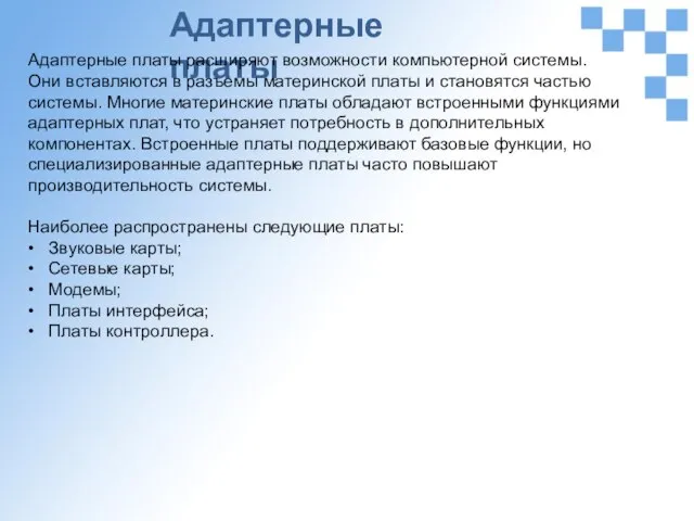 Адаптерные платы Адаптерные платы расширяют возможности компьютерной системы. Они вставляются в