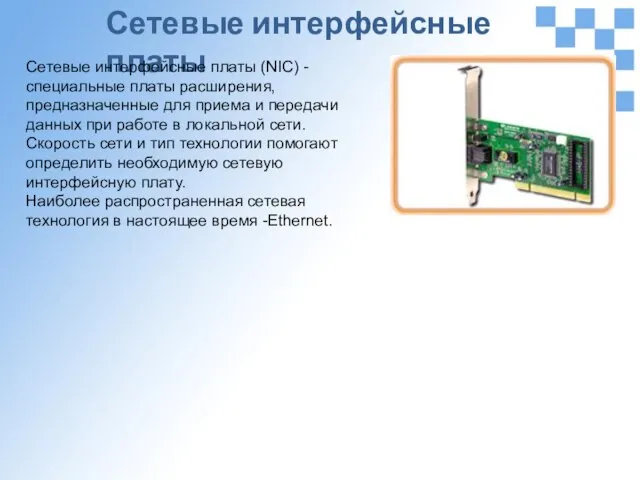 Сетевые интерфейсные платы Сетевые интерфейсные платы (NIC) - специальные платы расширения,