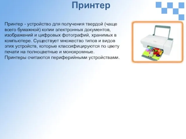 Принтер Принтер - устройство для получения твердой (чаще всего бумажной) копии