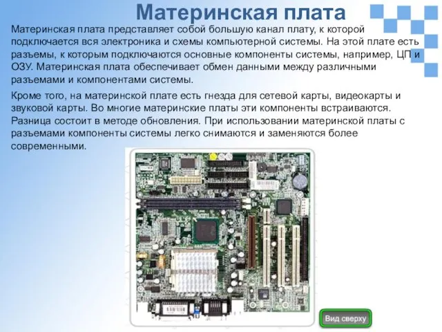 Материнская плата Материнская плата представляет собой большую канал плату, к которой