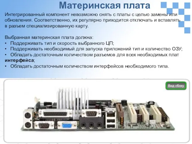 Материнская плата Интегрированный компонент невозможно снять с платы с целью замены