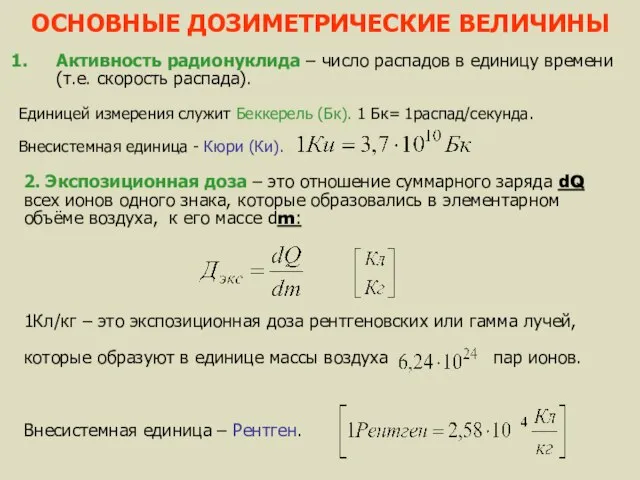 ОСНОВНЫЕ ДОЗИМЕТРИЧЕСКИЕ ВЕЛИЧИНЫ