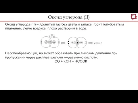 Оксид углерода (II) Оксид углерода (II) – ядовитый газ без цвета