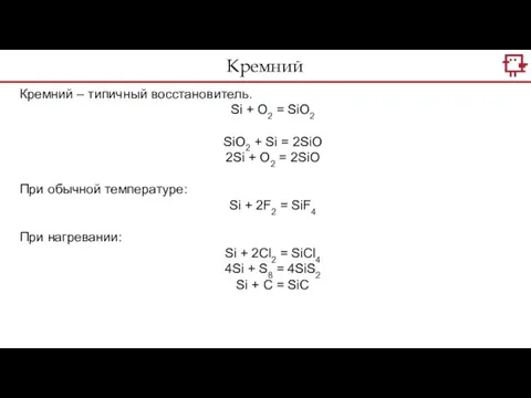 Кремний Кремний – типичный восстановитель. Si + O2 = SiO2 SiO2