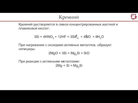 Кремний растворяется в смеси концентрированных азотной и плавиковой кислот: 3Si +