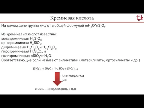 На самом деле группа кислот с общей формулой mH2O*nSiO2 Из кремниевых