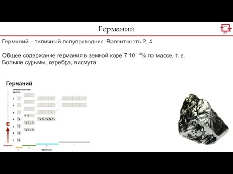 Германий – типичный полупроводник. Валентность 2, 4. Общее содержание германия в