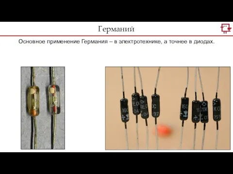 Основное применение Германия – в электротехнике, а точнее в диодах. Германий