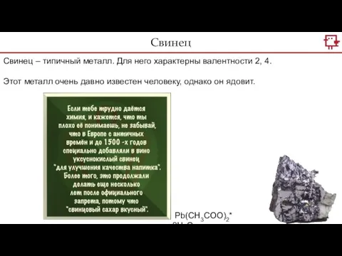 Свинец Свинец – типичный металл. Для него характерны валентности 2, 4.