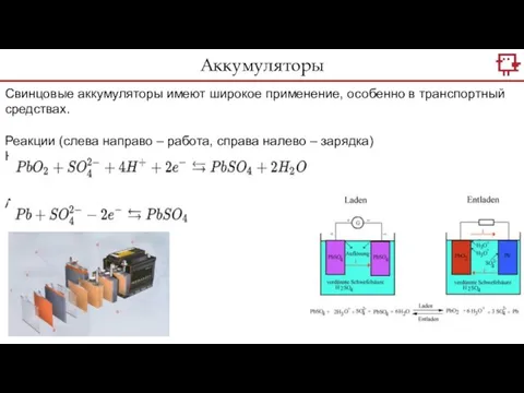 Аккумуляторы Свинцовые аккумуляторы имеют широкое применение, особенно в транспортный средствах. Реакции