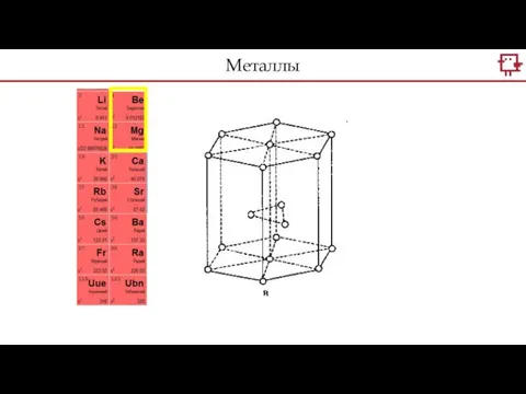 Металлы