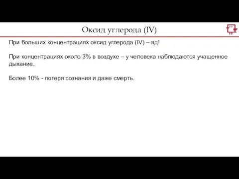 Оксид углерода (IV) При больших концентрациях оксид углерода (IV) – яд!