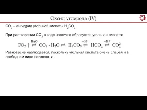 Оксид углерода (IV) СО2 – ангидрид угольной кислоты Н2СО3. При растворении