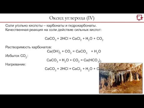 Оксид углерода (IV) Соли угольно кислоты – карбонаты и гидрокарбонаты. Качественная