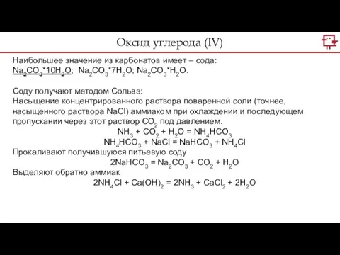 Оксид углерода (IV) Наибольшее значение из карбонатов имеет – сода: Na2CO3*10H2O;