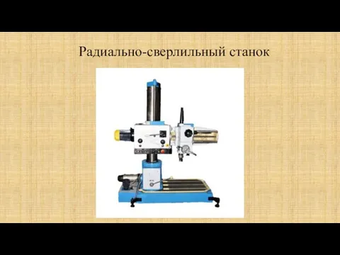 Радиально-сверлильный станок