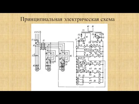 Принципиальная электрическая схема