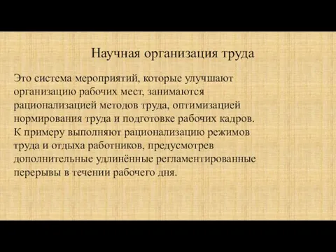 Научная организация труда Это система мероприятий, которые улучшают организацию рабочих мест,