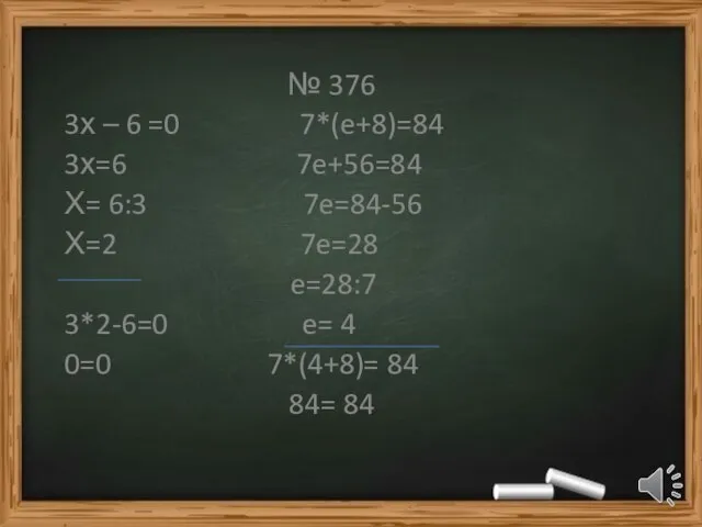 № 376 3х – 6 =0 7*(e+8)=84 3х=6 7e+56=84 Х= 6:3