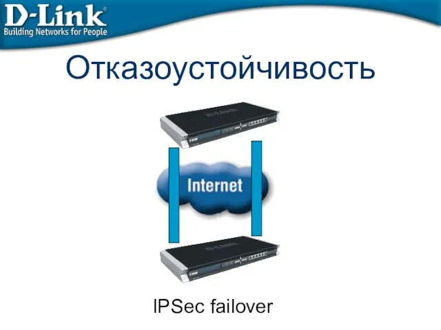 Отказоустойчивость IPSec failover