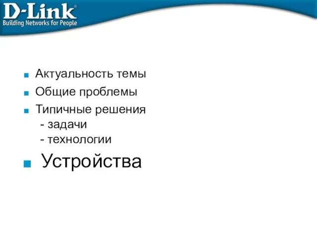 Актуальность темы Общие проблемы Типичные решения - задачи - технологии Устройства