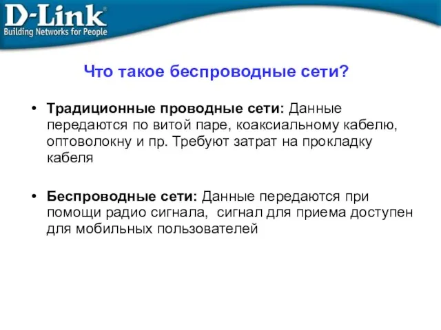 Традиционные проводные сети: Данные передаются по витой паре, коаксиальному кабелю, оптоволокну