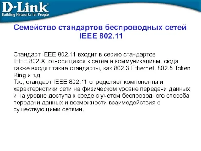 Семейство стандартов беспроводных сетей IEEE 802.11 Стандарт IEEE 802.11 входит в