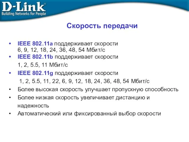 IEEE 802.11a поддерживает скорости 6, 9, 12, 18, 24, 36, 48,