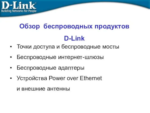 Обзор беспроводных продуктов D-Link Точки доступа и беспроводные мосты Беспроводные интернет-шлюзы