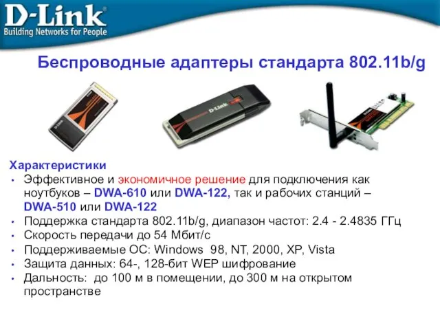 Беспроводные адаптеры стандарта 802.11b/g Характеристики Эффективное и экономичное решение для подключения