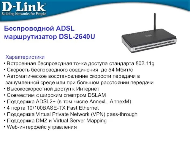 Беспроводной ADSL маршрутизатор DSL-2640U Характеристики Встроенная беспроводная точка доступа стандарта 802.11g