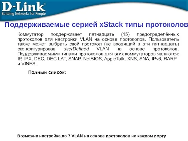 Поддерживаемые серией xStack типы протоколов Коммутатор поддерживает пятнадцать (15) предопределённых протоколов