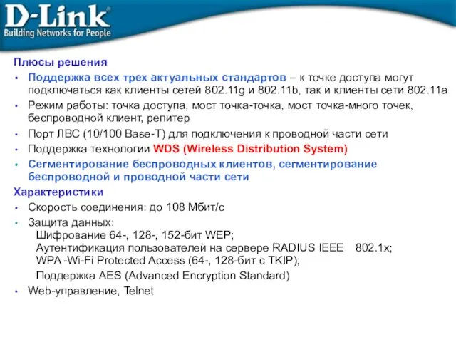 Плюсы решения Поддержка всех трех актуальных стандартов – к точке доступа