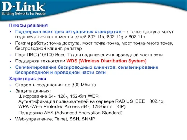 Плюсы решения Поддержка всех трех актуальных стандартов – к точке доступа