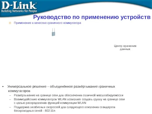 Руководство по применению устройств Применение в качестве граничного коммутатора Универсальное решение