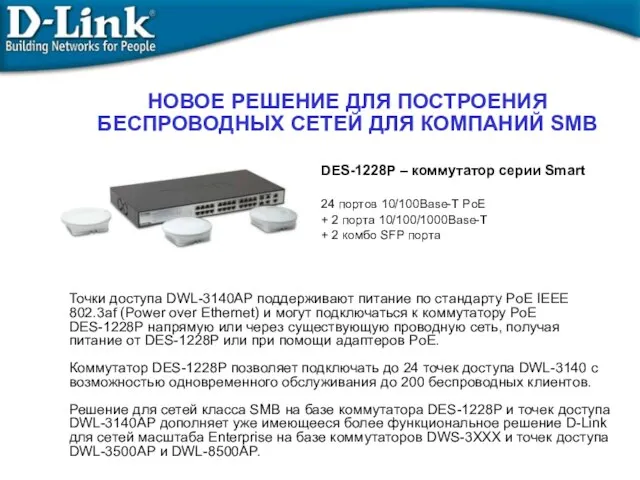 НОВОЕ РЕШЕНИЕ ДЛЯ ПОСТРОЕНИЯ БЕСПРОВОДНЫХ СЕТЕЙ ДЛЯ КОМПАНИЙ SMB DES-1228P –