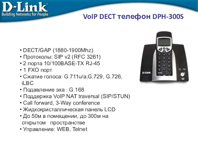 VoIP DECT телефон DPH-300S DECT/GAP (1880-1900Mhz)‏ Протоколы: SIP v2 (RFC 3261)‏