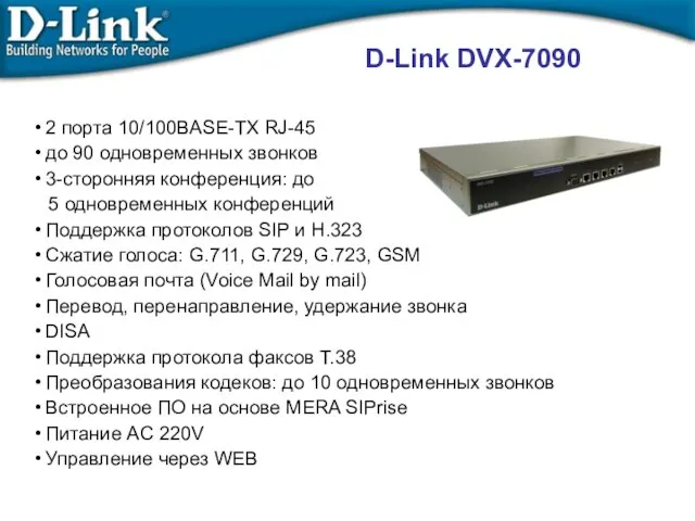 D-Link DVX-7090 2 порта 10/100BASE-TX RJ-45 до 90 одновременных звонков 3-сторонняя