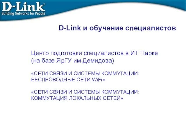 Центр подготовки специалистов в ИТ Парке (на базе ЯрГУ им.Демидова) «СЕТИ