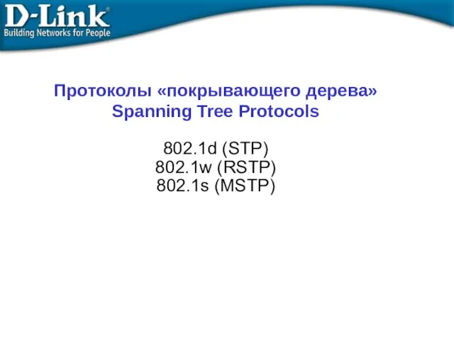 Протоколы «покрывающего дерева» Spanning Tree Protocols 802.1d (STP) 802.1w (RSTP)‏ 802.1s (MSTP)‏