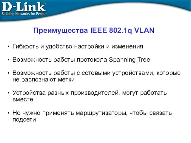 Преимущества IEEE 802.1q VLAN Гибкость и удобство настройки и изменения Возможность