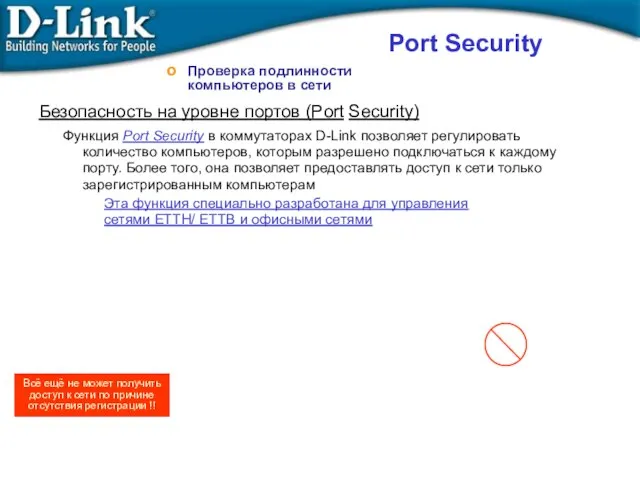 Проверка подлинности компьютеров в сети Функция Port Security в коммутаторах D-Link