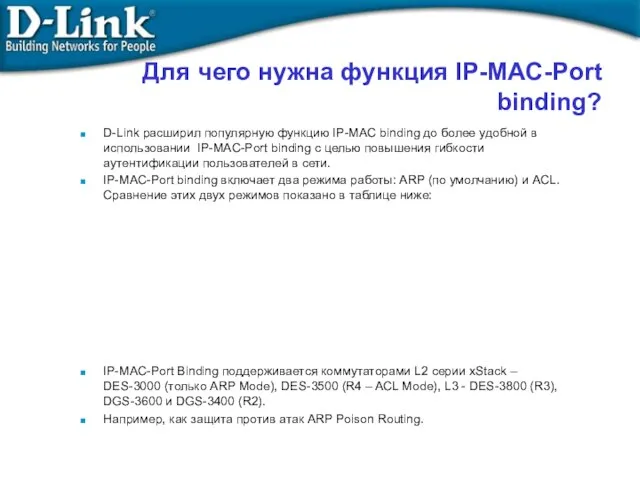 Для чего нужна функция IP-MAC-Port binding? D-Link расширил популярную функцию IP-MAC