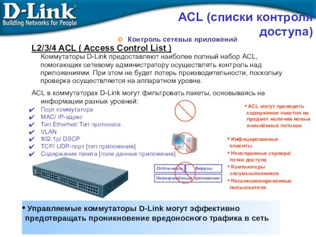 ACL в коммутаторах D-Link могут фильтровать пакеты, основываясь на информации разных