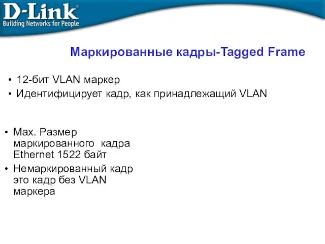 Маркированные кадры-Tagged Frame Max. Размер маркированного кадра Ethernet 1522 байт Немаркированный