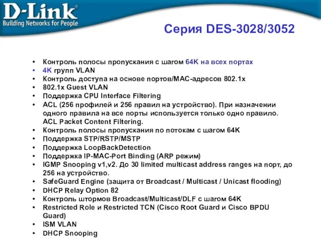 Серия DES-3028/3052 Контроль полосы пропускания с шагом 64K на всех портах