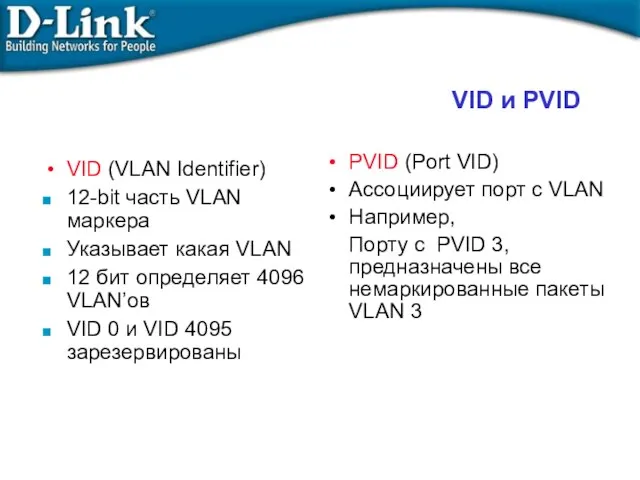 VID и PVID VID (VLAN Identifier)‏ 12-bit часть VLAN маркера Указывает