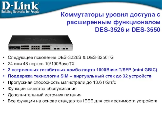 Коммутаторы уровня доступа с расширенным функционалом DES-3526 и DES-3550 Следующее поколение