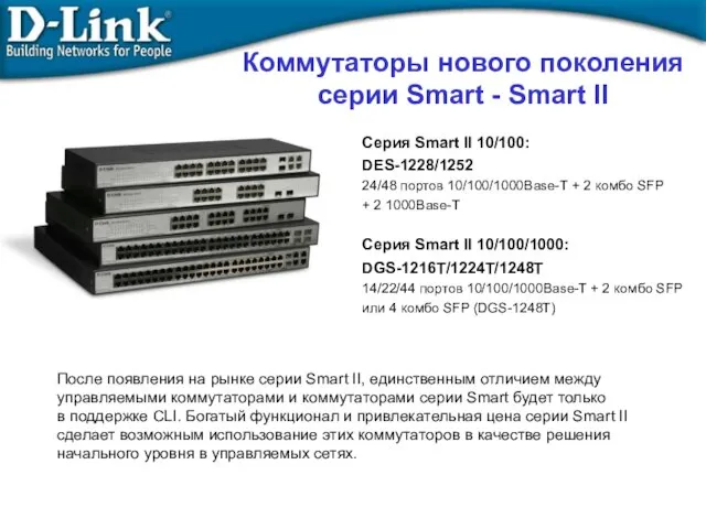 Коммутаторы нового поколения серии Smart - Smart II Серия Smart II