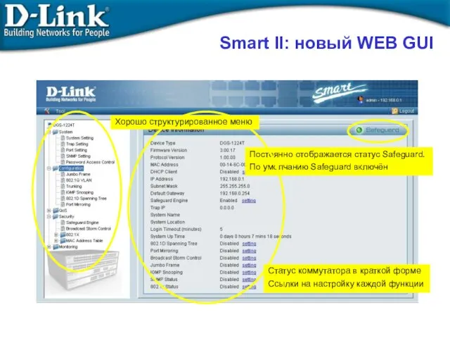 Smart II: новый WEB GUI Постоянно отображается статус Safeguard. По умолчанию